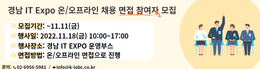 [한국취업센터] 경남 IT EXPO(잡페어, 기술박람회) 온/오프라인 채용면접 참여자 모집